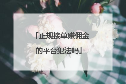 正规接单赚佣金的平台犯法吗