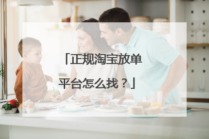 正规淘宝放单平台怎么找？