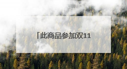 此商品参加双11,请提前加入购物车,什么意思,为什么要提前加入购物车