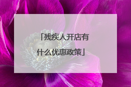 残疾人开店有什么优惠政策