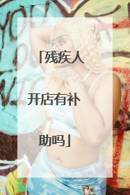 残疾人开店有补助吗