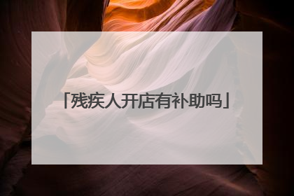 残疾人开店有补助吗