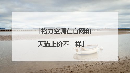 格力空调在官网和天猫上价不一样