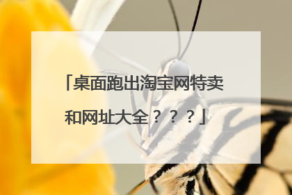 桌面跑出淘宝网特卖和网址大全？？？