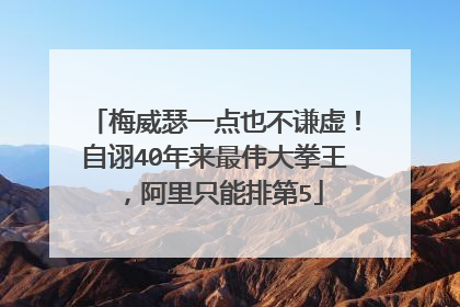 梅威瑟一点也不谦虚!自诩40年来最伟大拳王,阿里只能排第5