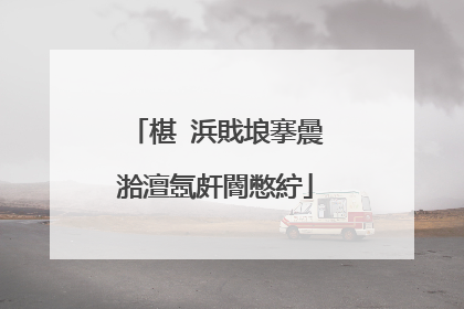 椹�浜戝埌搴曟湁澶氬皯閽憋紵