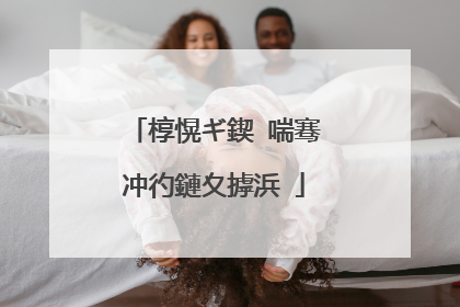 椁愰ギ鍥㈣喘骞冲彴鏈夊摢浜�