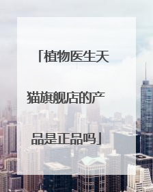 植物医生天猫旗舰店的产品是正品吗