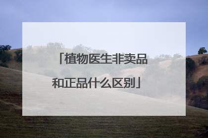 植物医生非卖品和正品什么区别