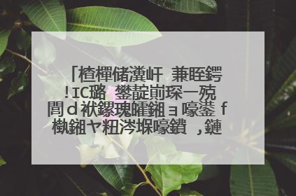 楂樿储瀵屽�兼眰鍔�!IC璐�鐢靛崱琛ㄧ殑閭d袱鏍瑰皬鎺ョ嚎鍙f槸鎺ヤ粈涔堢嚎鐨�,鏈変粈涔堜綔鐢�,鍒�浜虹殑涓轰粈涔堟帴鍦ㄦ垜瀹剁殑鐢佃〃涓�