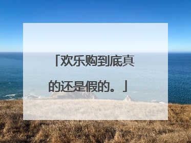 欢乐购到底真的还是假的。