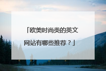 欧美时尚类的英文网站有哪些推荐?