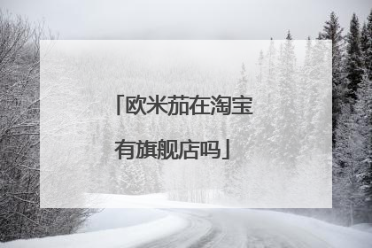 欧米茄在淘宝有旗舰店吗