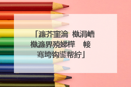 濂芥窐瀹㈡槸涓嶆槸濂界殑娣樺�㈡帹骞垮钩鍙帮紵