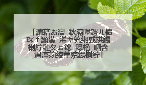 濂藉お澶�鈥滆嚜鍔ㄦ櫨琛f灦鍙�浠ヤ笂缃戜拱鍚楋紵鏈夊ぉ鐚�鎴栬�呬含涓滀箣绫荤殑鍚楋紵