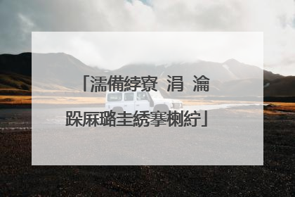 濡備綍寮�涓�瀹跺厤璐圭綉搴楋紵