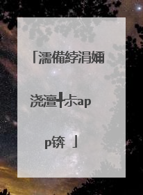 濡備綍涓嬭浇澶╃尗app锛�