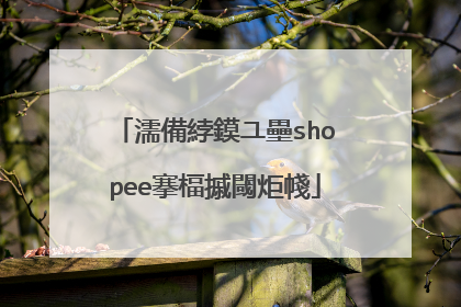 濡備綍鏌ユ壘shopee搴楅摵閾炬帴