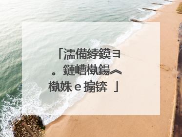 濡備綍鏌ヨ�㈣。鏈嶆槸鍚︽槸姝e搧锛�