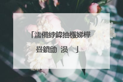 濡備綍鍏抽棴娣樺疂鐨勯�涢��