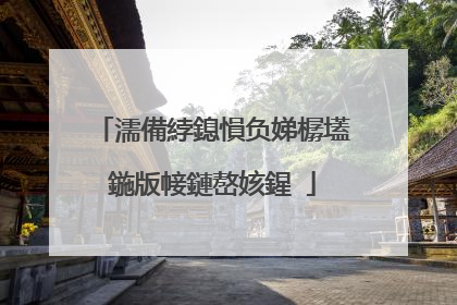 濡備綍鎴愪负娣樼壒鍦版帹鏈嶅姟鍟�