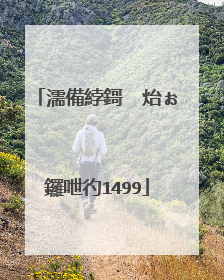 濡備綍鎶㈤�炲ぉ鑼呭彴1499