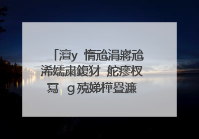 澶у�惰兘涓嶈兘浠嬬粛鍑犲�舵瘮杈冩�ｇ殑娣樺疂濂�渚堝搧濂藉簵锛�