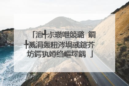 澶╃尗瓒呭競璐�鐗╄溅涓轰粈涔堝彧鑳芥坊鍔犱竴绉嶇墿鍝�