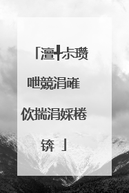 澶╃尗瓒呭競涓嶉�佽揣涓婇棬锛�