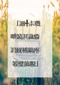 澶╃尗瓒呭競淇濊瘉涓婇棬鎬庝箞璧斾粯