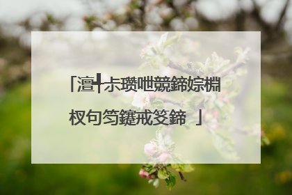 澶╃尗瓒呭競鍗婃棩杈句笉鑳戒笅鍗�