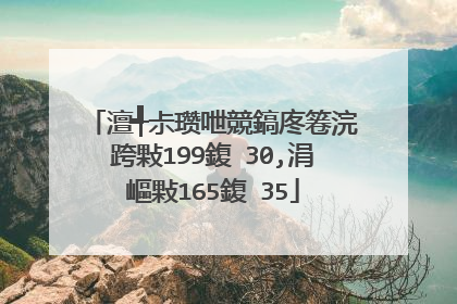 澶╃尗瓒呭競鎬庝箞浣跨敤199鍑�30,涓嶇敤165鍑�35