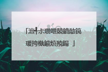 澶╃尗瓒呭競鐨勪笢瑗挎槸鐪熺殑鍚�