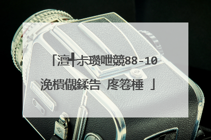 澶╃尗瓒呭競88-10浼樻儬鍒告�庝箞棰�