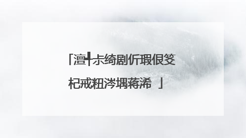 澶╃尗绮剧伒瑕佷笅杞戒粈涔堣蒋浠�
