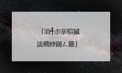 澶╃尗搴楅摵濡備綍鎺ㄥ箍