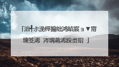 澶╃尗浼樺搧绌鸿皟宸ョ▼甯堜笅浠�涔堣蒋浠跺畨瑁�