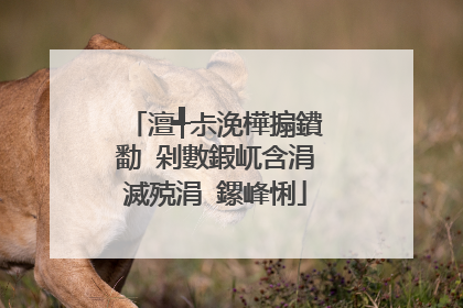 澶╃尗浼樺搧鐨勫�剁數鍜屼含涓滅殑涓�鏍峰悧