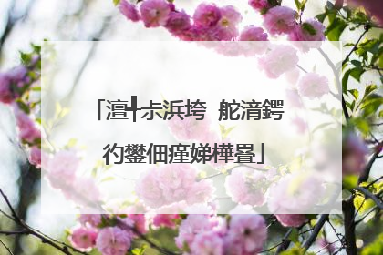 澶╃尗浜垮�舵湇鍔″彴鐢佃瘽娣樺疂