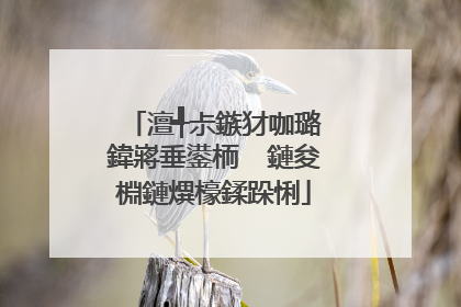 澶╃尗鏃犲咖璐�鍏嶈垂鍙栭��鏈夋棩鏈熼檺鍒跺悧
