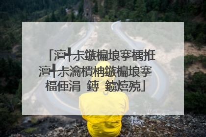澶╃尗鏃楄埌搴楀拰澶╃尗瀹樻柟鏃楄埌搴楅偅涓�鏄�鐪熺殑