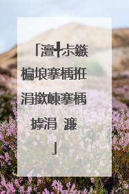 澶╃尗鏃楄埌搴楀拰涓撳崠搴楀摢涓�濂�