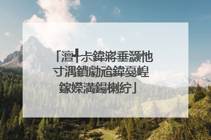 澶╃尗鍏嶈垂灏忚�寸湡鐨勮兘鍏戞崲鎵嬫満鍚楋紵