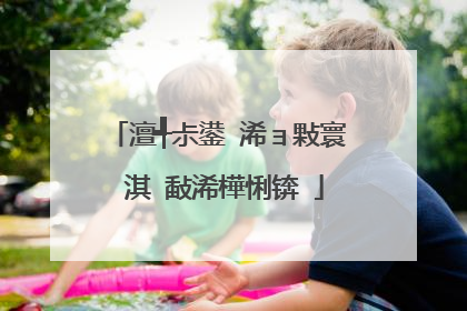 澶╃尗鍙�浠ョ敤寰�淇℃敮浠樺悧锛�