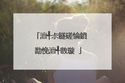 澶╃尗鐩磋惀鐨勫悗澶╃數璇�
