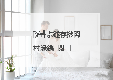 澶╃尗鐩存挱闂村湪鍝�閲�