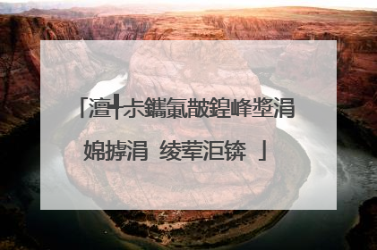 澶╃尗鑴氭皵鍠峰墏涓婂摢涓�绫荤洰锛�