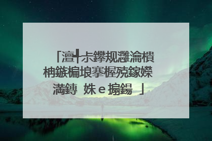 澶╃尗鑻规灉瀹樻柟鏃楄埌搴楃殑鎵嬫満鏄�姝e搧鍚�