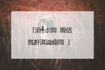 澶╃尗闇�瑕佸�氬皯淇濊瘉閲�