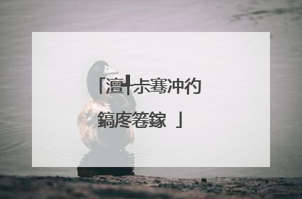 澶╃尗骞冲彴鎬庝箞鎵�